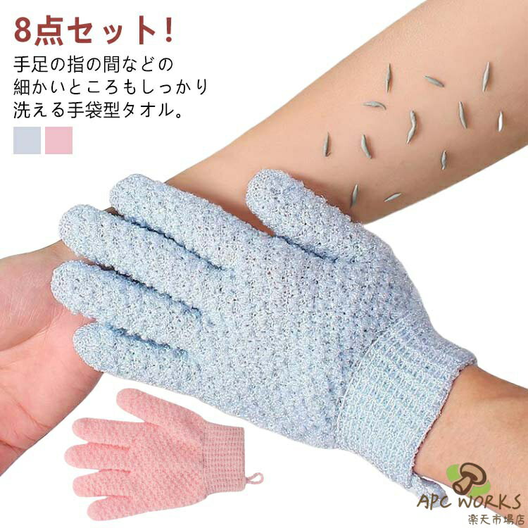 浴用手袋 お風呂手袋 8点セット 五�