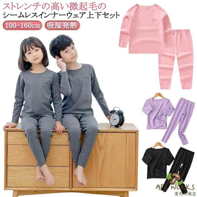 Shirts - キッズ インナー 秋冬 上下セット 男の子 女の子 子供服 肌着 インナーウェア 裏起毛 微起毛 あったかインナー 丸首 長袖tシャツ ロングタイツ 吸湿発熱 保温 防寒 シムレース ストレッチ 春 秋冬 アンダーシャツ ルームウェア 100-160cm 送料無料
