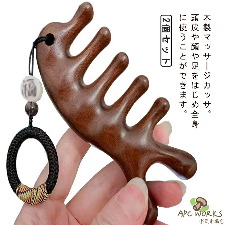 2個セット 木製 サンダルウッド カッサ カッサプレート マッサージ かっさ マッサージブラシ 頭皮マッサージ ヘッドスパブラシ 頭皮ブラシ カッサ 木櫛 美顔 小顔 ツボ押し つぼ押し 顔 頭 腕 足 脚 手 天然木 櫛 静電気防止 リンパ マッサージブラシ 突起 カッサプレート