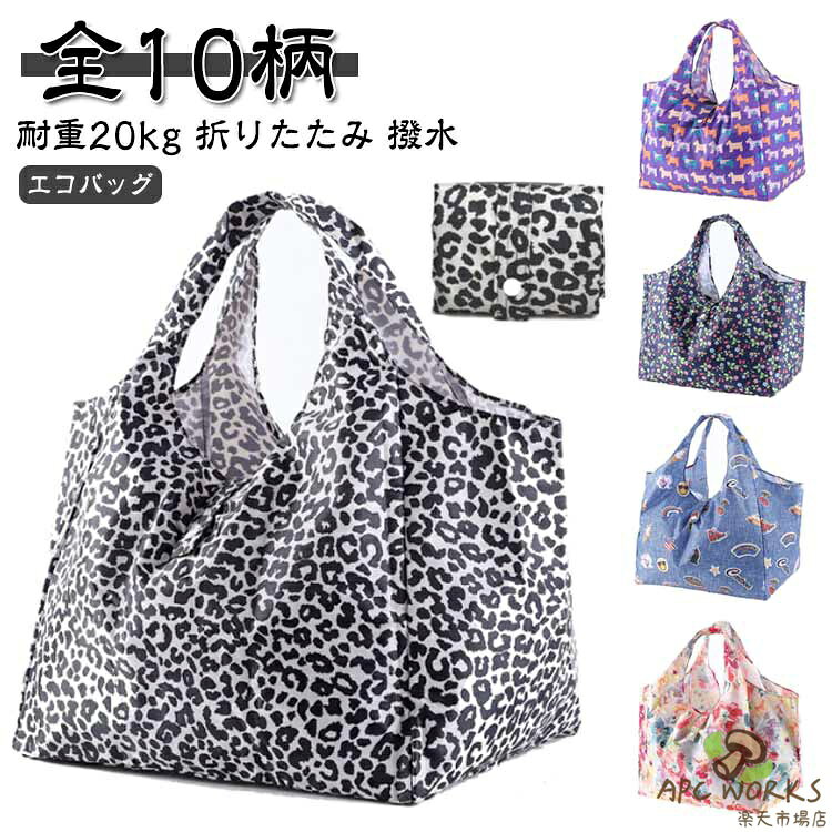 全10柄 エコバッグ マチ広 折りたたみ 買い物袋 大容量 コンビニバッグ 耐重20kg 軽量 折りたたみバッグ a4 手提げ 洗える バッグ トート コンパクト 可愛い おしゃれ 総柄 撥水 袋 ショッピングバッグ スーパー 八百屋 折りたたみバッグ 防水バッグ 送料無料