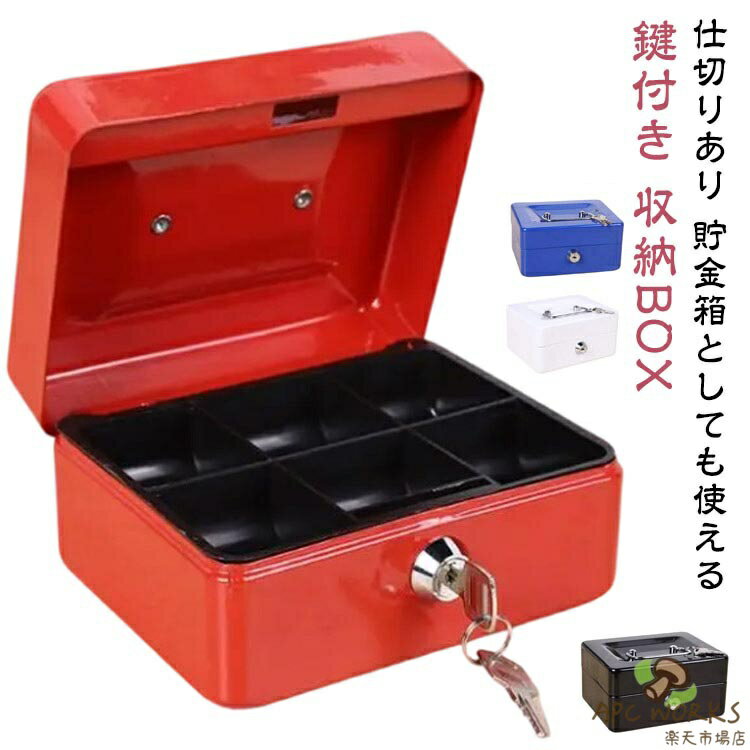 収納BOX 貯金箱 仕切り 収納箱 小物入れ ミニ 小型 小さい 小さめ 可愛い おしゃれ 金庫 ミニ金庫 家庭用 防犯 お札 小銭入れ 保管 片づけ 鍵つき 鍵付き 鍵 金属製 コイン 手提げ コンパクト キャッシュボックス ボックス 収納 箱 オフィス用 卓上 保管 事務用品