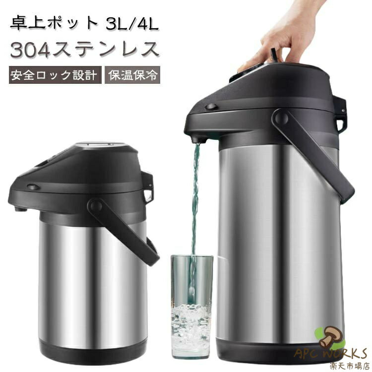 乐天商城 - 4L 魔法瓶 卓上ポット 押す 3L 保温ポット エアーポット 大容量 ステンレスポット 押すだけポット 保温 保冷 ポット 熱湯 広口 まほうびん 304ステンレス 安全ロック設計 火傷防止設計 手持ち付き 冷めない 持ち運び便利 卓上 片手操作 簡単便利