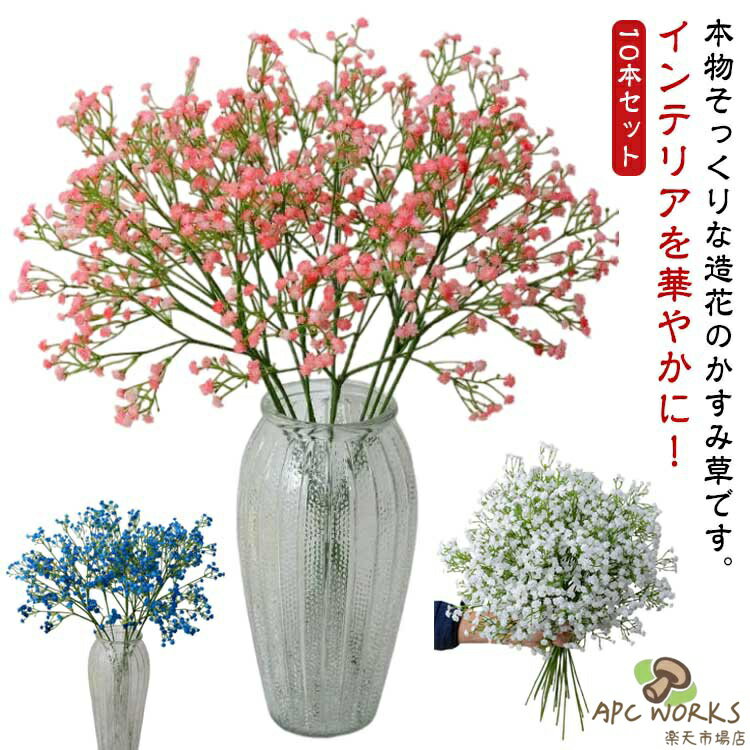 【10本セット】 全7色 可憐な かすみ草 造花 花束 高さ52cm 白 ホワイト ボリュウーム 造花インテリア 花嫁ブーケ 花材 ブーケ 専用 インテリア フェイクフラワー 清楚な カスミ草 かすみそう 霞草 ホワイト カスミソウ フェイク インテリア造花 アーティシャルフラワー
