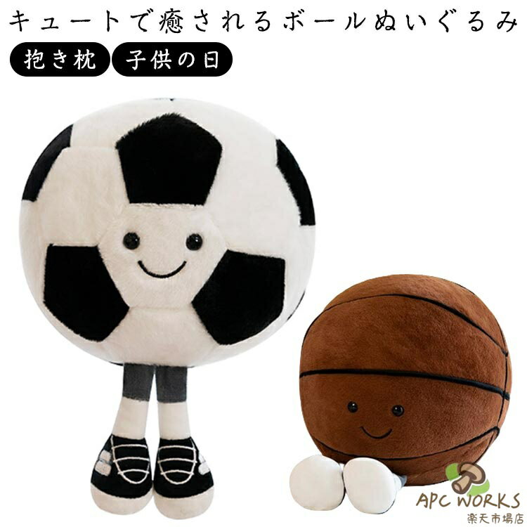 バスケットボール サッカーボール ぬいぐるみ ふわふわ かわいい ぬいぐるみ バスケットボール 癒しの抱き心地 抱き枕 ボールクッション ストレス解消 ボール抱き枕 飾り 子供の日 ギフト おもしろグッズ クリスマス プレゼント