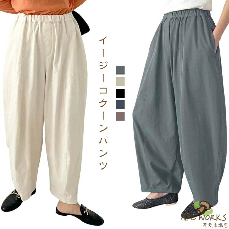 乐天商城 - パンツ イージー コクーンパンツ レディース ボトム 速乾 UVカット パンツ カーブパンツ チノパンツ バレルレッグ きれいめ ロング丈 ウエストゴム カジュアル ボトムス おしゃれ オフィス 無地 黒 イージーコクーンパンツ イージーパンツ カジュアルパンツ