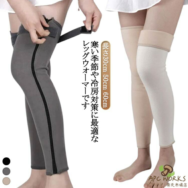 レッグウォーマー 膝サポーター 膝パッド レディース メンズ ロングレッグウォーマー 長さ30cm 50cm 60cm 冷房 防寒対策 保温 温かい 高齢者 ひざ用 ベルト付き 膝ウォーマー 厚手 あったか ファスナー付き 着脱簡単 バイク 自転車 登山 アウトドア 屋外作業 太もも 旅行