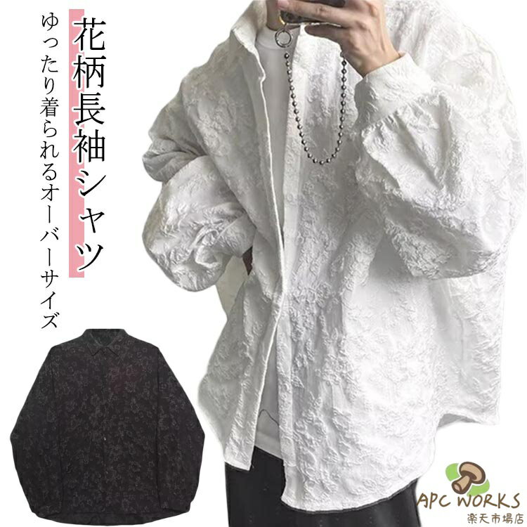 Rakuten - 長袖 シャツ メンズ 大きいサイズ ボタニカル柄 カジュアルシャツ 総柄 花柄 黒 白 ストリート系 モード系 ブラック ホワイト トップス ダンス衣装 原宿系 韓国 春夏秋冬 大きめ オーバーサイズ レトロ おしゃれ カジュアル アウター