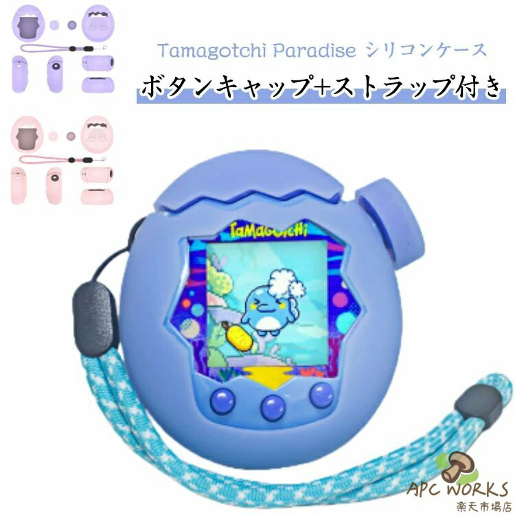 たまごっち パラダイス用 ケース Tamagotchi Paradise シリコン保護ケース フィット感抜群 防塵 汚れ防止 シリコンカバー かわいい 柔らかい シリコンケース 保護カバー タマゴッチパラダイス専用 360°全面保護 ボタンキャップ付 耐衝撃 ストラップ付き