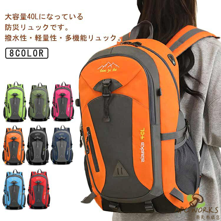 防災リュック 40L 大容量 地震 災害対策 レディース メンズ 男女兼用 ユニセックス 防災 リュックサック バックパック 多機能リュック 防水 撥水 軽量 避難時 災害時 防災グッズ 通学 軽い キャンプ スポーツ 旅行 アウトドア ハイキング 登山 ディパック 送料無料 apc-works-10005097 APC WORKS楽天市場店 パッケージ画像