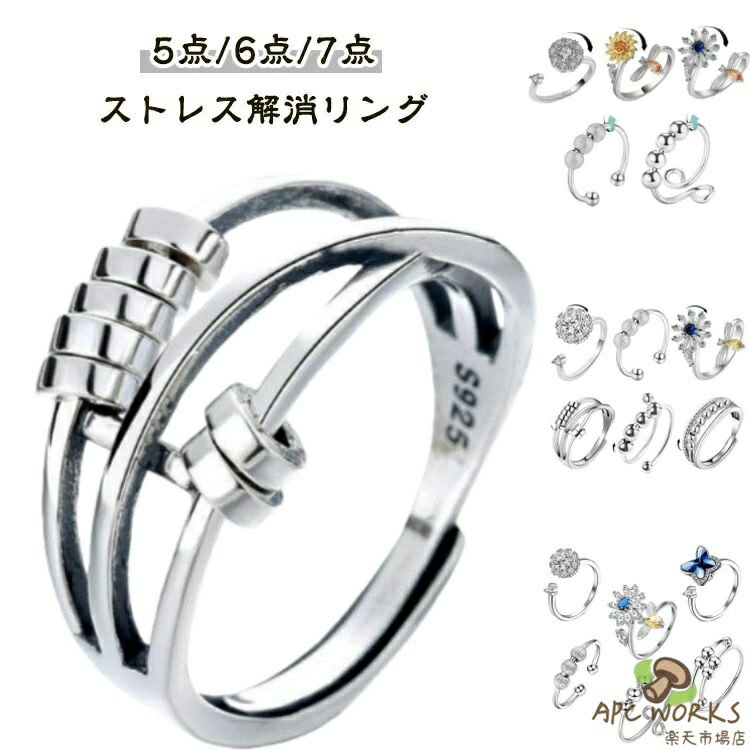 ストレス解消リング 5枚セット 6点セット 7個セット フィジェットリング 不安解消 ストレス解消 リング ビーズ付き 可動ランナー ストレス解消リング 不安を和らげるリング オープンセット 回転 金属 調節可能 重ね付け可能 ギフト