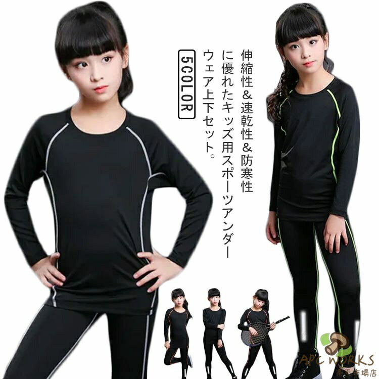 Shirts - キッズ用 裏起毛 コンプレッションウェア セット スポーツ インナー ウェア 上下セット 長袖 タイツ ロングパンツ アンダーウェア 上着 スパッツ 秋 冬 吸汗速乾 男の子 女の子 防寒 インナー ランニング マラソン バスケットボール サッカー ゴルフ フィットネス
