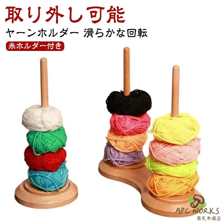 取り外し可能ヤーンホルダー滑らかな回転糸ホルダー付き【厳選された素材を採用】職人の手で1つ1つ丁寧に仕上げられており木目は1つ1つ異なります。【滑らかな回転】二軸式で滑らかでスムーズな回転が実現! 使いやすく作品の仕上がりが綺麗!【糸の管理ができるホルダー付き】糸を玉棒に差し込みだけですぐに使え糸の管理もできてストレスなく編み物ができます。【いつもの作業がよりスムーズに】ホルダーを使うことでいつもの手作業スピードよりもスピードアップが期待できかつ丁寧に綺麗な仕上がりが実現します。【手の疲れ軽減にも繋がります】ホルダーを使用することで手を上下に動かす回数が減り手の疲れを軽減できます。【丸みのある先端】毛糸玉棒の先端は丸みのある造りで作業時の手の接触でも安心で安全です。【スムーズな回転】スムーズな回転が可能で作品作りが捗ります! サイズ F サイズについての説明 ※商品のサイズは手作業で測定させて頂いておりますので、若干の誤差があります。 素材 木 色 タイプ1 タイプ2 備考 ●サイズ詳細等の測り方はスタッフ間で統一、徹底はしておりますが、実寸は商品によって若干の誤差(1cm〜3cm )がある場合がございますので、予めご了承ください。 ●製造ロットにより、細部形状の違いや、同色でも色味に多少の誤差が生じます。 ●パッケージは改良のため予告なく仕様を変更する場合があります。 ▼商品の色は、撮影時の光や、お客様のモニターの色具合などにより、実際の商品と異なる場合がございます。あらかじめ、ご了承ください。 ▼生地の特性上、やや匂いが強く感じられるものもございます。数日のご使用や陰干しなどで気になる匂いはほとんど感じられなくなります。 ▼同じ商品でも生産時期により形やサイズ、カラーに多少の誤差が生じる場合もございます。 ▼他店舗でも在庫を共有して販売をしている為、受注後欠品となる場合もございます。予め、ご了承お願い申し上げます。 ▼出荷前に全て検品を行っておりますが、万が一商品に不具合があった場合は、お問い合わせフォームまたはメールよりご連絡頂けます様お願い申し上げます。速やかに対応致しますのでご安心ください。