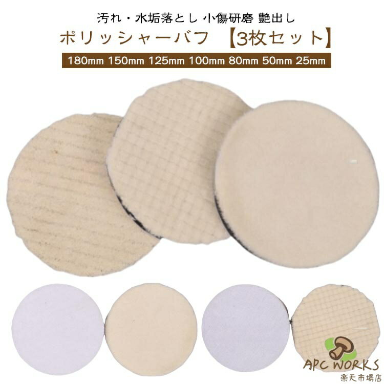 【3枚セット】 ポリッシャー バフ 車 ウールバフ 180mm 150mm 125mm 100mm 80mm 50mm 25mm 羊毛 セット 細目 中目 荒目 車磨き 電動ポリッシャー用 マジックテープ式 研磨 傷消し 水垢取り つや出し 洗車用品 カー用品 電動ドリル インパクト用 ポリッシャーバフ