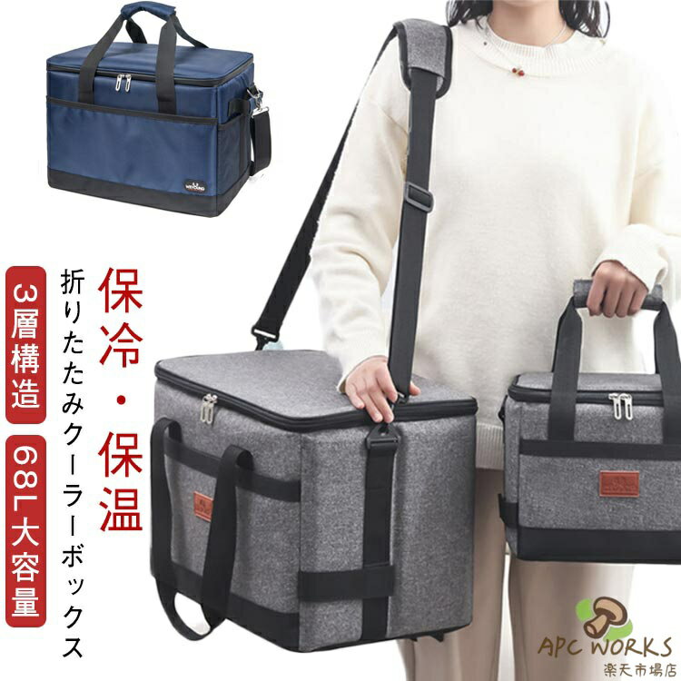 68L クーラーボックス 折りたたみ 大型 ソフトクーラーボックス 3層構造 保冷 保温 ショルダー 大きめ 大きい アウトドア バッグ キャンプ 収納 保冷バッグ 保温バッグ 手提げと肩掛け両用 防水 軽量 ピクニック運動会 遠足 釣り コンパクト 折り畳める LL