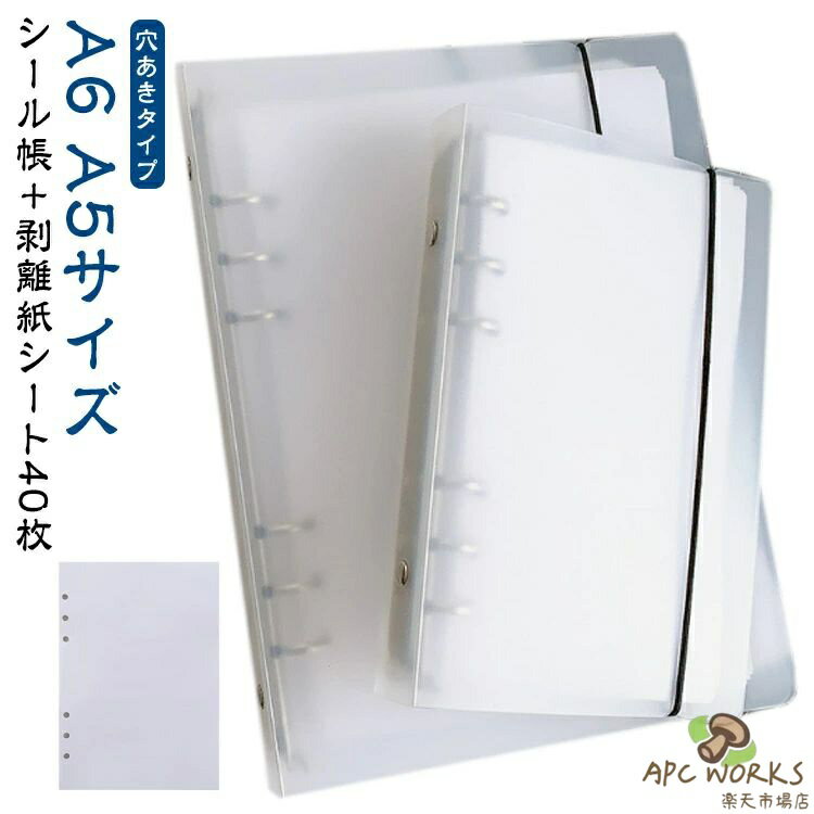 シール帳＋剥離紙シート40枚 シール台紙 A6 A5 リフィル 台紙 6穴 穴あき 貼って剥がせる 厚手 両面 剥離紙 シート はがせる システム手帳 バインダー手帳 ステッカー シール手帳 推し活 オタ活 貼って剥がせるシール台紙 シールづくり