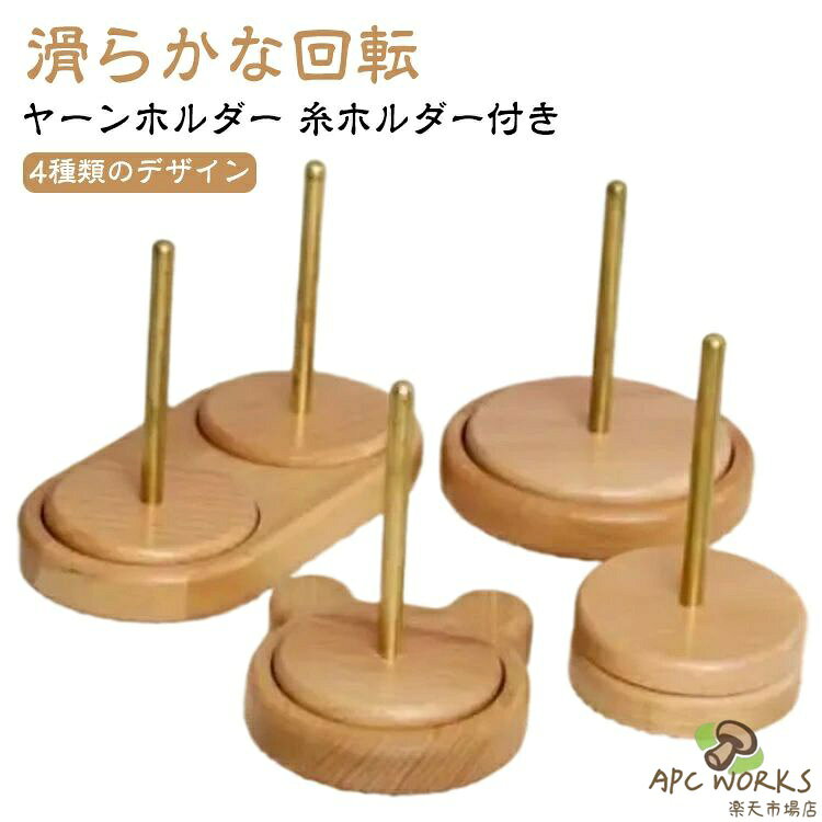 ヤーンホルダー 回転 ダブル糸ホルダー 編み物 ヤーンローリングホルダー コーン巻き 毛糸 毛糸玉 ヤーンスタンド 糸ラック 編み物ツール 糸ホルダー 毛糸ホルダー 丸型 熊型 木製ラック ブナ ワイヤーラック ミシン糸スプール 毛糸ボール