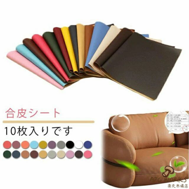合皮シート、10枚入りです。ソファや椅子などの家具やインテリアの皮製品、自動車やバイクのシートや内装、バックの底あて、財布やキーケース、ベルトなどの小物まで、幅広い革製品の修復にご利用いただけます。好きな形に切って貼るだけだから手芸や洋裁、小物づくりなどハンドメイドにもおすすめです。粘着シールでしっかり貼り付けできます。PUレザーで高級感バッチリです。 サイズ 20×30cm（10枚入り） サイズについての説明 サイズ：20×30cm※サイズ計測には誤差が生じます。 素材 PVCレザー 色 レッド ワインレッド オレンジ ライトブルー イエロー ダークパープル グレー ブラック ホワイト ダークブルー ダークグリーン ネイビー ライトブラウン ダークブラウン ベージュ オフホワイト ベージュイエロー ピンク ダークコーヒー ライトレッド 備考 ●サイズ詳細等の測り方はスタッフ間で統一、徹底はしておりますが、実寸は商品によって若干の誤差(1cm〜3cm )がある場合がございますので、予めご了承ください。 ●製造ロットにより、細部形状の違いや、同色でも色味に多少の誤差が生じます。 ●パッケージは改良のため予告なく仕様を変更する場合があります。 ▼商品の色は、撮影時の光や、お客様のモニターの色具合などにより、実際の商品と異なる場合がございます。あらかじめ、ご了承ください。 ▼生地の特性上、やや匂いが強く感じられるものもございます。数日のご使用や陰干しなどで気になる匂いはほとんど感じられなくなります。 ▼同じ商品でも生産時期により形やサイズ、カラーに多少の誤差が生じる場合もございます。 ▼他店舗でも在庫を共有して販売をしている為、受注後欠品となる場合もございます。予め、ご了承お願い申し上げます。 ▼出荷前に全て検品を行っておりますが、万が一商品に不具合があった場合は、お問い合わせフォームまたはメールよりご連絡頂けます様お願い申し上げます。速やかに対応致しますのでご安心ください。