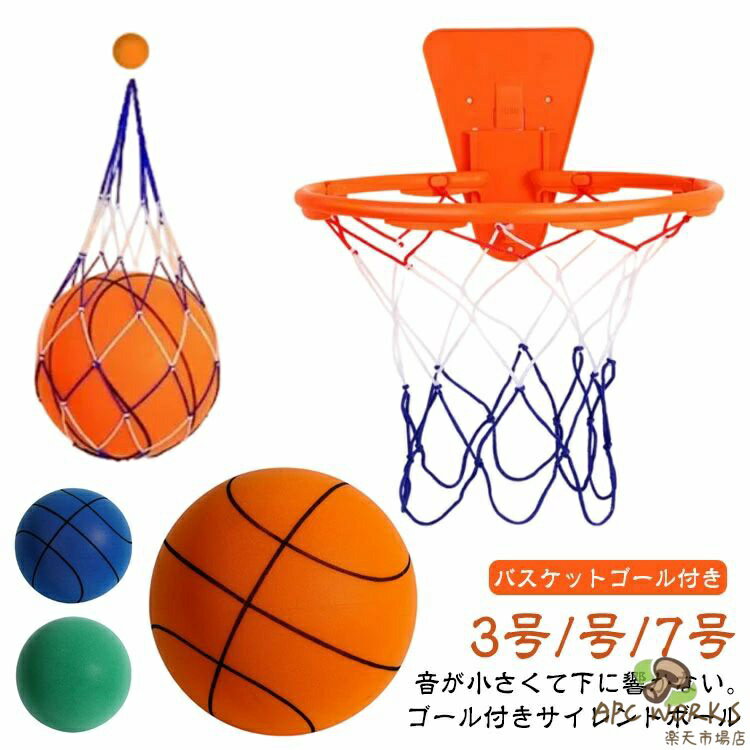 音が小さくて下に響かない。バスケットゴール付き3号/号/7号ゴール付きサイレントボール家の中でも楽しめる音がしないバスケットボール！バスケットゴール付きなので、届いたらすぐ遊ぶことが出来ます。自宅でバスケットの練習が出来るポリウレタン製ボールです。固体フォームボール/スキンコーティングなし/強い圧力に耐えてすばやく跳ね返ることができます。表面は握りやすく、跳ね返りやすいですが、高すぎません。環境に優しいポリウレタンワンピース射出成形、100％フォーム、一貫した真円度、密度、および跳ね返りの高さ。バウンドしてもうるさくない静音設計。入ってくる音を吸収する無数の小さな穴、音は内部の左右の衝突で徐々に消費され、吸音の役割を果たします。空気を入れる必要がなく、破裂の危険もありません。静音設計で壁や床にバウンドさせても傷付けないため、自宅での室内練習も可能です。静音設計のボールなので、騒音対策にもなり近隣を気にせずお使いいただけます。柔らかくて柔軟な感触が特徴です。そのため、長時間の使用でも手に負担を感じさせません。空気を入れる必要がなく、破裂の危険もありません。遊びからトレーニングまで、どんなシチュエーションでもパフォーマンスを発揮します。【取り付け方法】01.の両面テープを貼り付けます。02.お好みの位置の壁に貼り付けます。(貼り付け後1日程度おいてください。)03.フックにそれぞれループを引っ掛けます。04.プレートにリングを差し込んで完成です。 サイズ 7号+ゴールネット付き 5号+ゴールネット付き 3号+ゴールネット付き サイズについての説明 【ゴールネットのサイズ】7号：直径約34cm 5号：直径約30cm 3号：直径約30cm※競技用ボールではございません。※製造過程で起こる気泡による表面の小さな穴や成型時に発生する表面に硬い点ができる場合があります。 素材 PU、スポンジ/充填物 色 オレンジ1 グリーン1 イエロー1 ブルー1 オレンジ2 イエロー2 グリーン2 ブルー2 備考 ●サイズ詳細等の測り方はスタッフ間で統一、徹底はしておりますが、実寸は商品によって若干の誤差(1cm〜3cm )がある場合がございますので、予めご了承ください。 ●製造ロットにより、細部形状の違いや、同色でも色味に多少の誤差が生じます。 ●パッケージは改良のため予告なく仕様を変更する場合があります。 ▼商品の色は、撮影時の光や、お客様のモニターの色具合などにより、実際の商品と異なる場合がございます。あらかじめ、ご了承ください。 ▼生地の特性上、やや匂いが強く感じられるものもございます。数日のご使用や陰干しなどで気になる匂いはほとんど感じられなくなります。 ▼同じ商品でも生産時期により形やサイズ、カラーに多少の誤差が生じる場合もございます。 ▼他店舗でも在庫を共有して販売をしている為、受注後欠品となる場合もございます。予め、ご了承お願い申し上げます。 ▼出荷前に全て検品を行っておりますが、万が一商品に不具合があった場合は、お問い合わせフォームまたはメールよりご連絡頂けます様お願い申し上げます。速やかに対応致しますのでご安心ください。