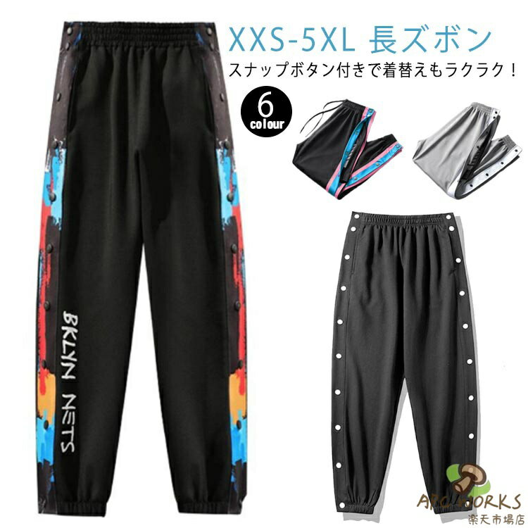 裾ボタン サイドボタン バスケットボールパンツ キッズ ジュニア メンズ レディース 大人 バスケットパンツ スナップボタン サイドライン 春 夏 秋 冬 長ズボン ロングパンツ ジャージ 下 男性 女性 バスパン バスケパンツ 送料無料