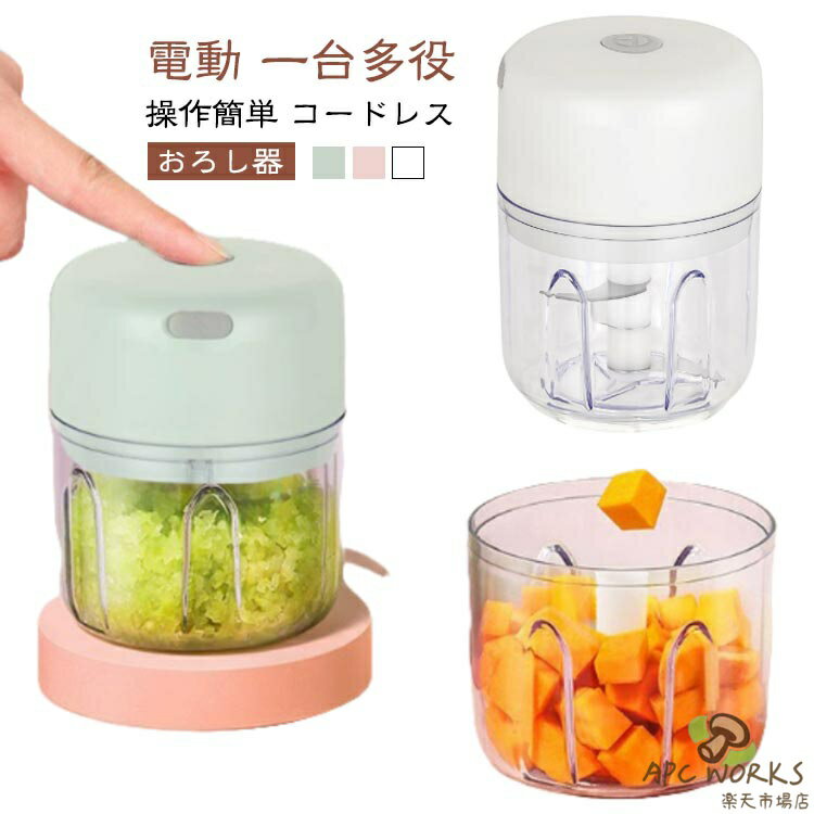 フードプロセッサー コードレス 大根おろし器 電動 一台多役 小型 コンパクト USB 充電式 みじんぎりチョッパー 操作簡単 ョッパー 氷 も 砕け 泡立て器 大根おろし だいこんおろし器 みじん切りチョッパー 大根おろし 小さめ ミニサイズ 250ML/三刃 100ML/二刃