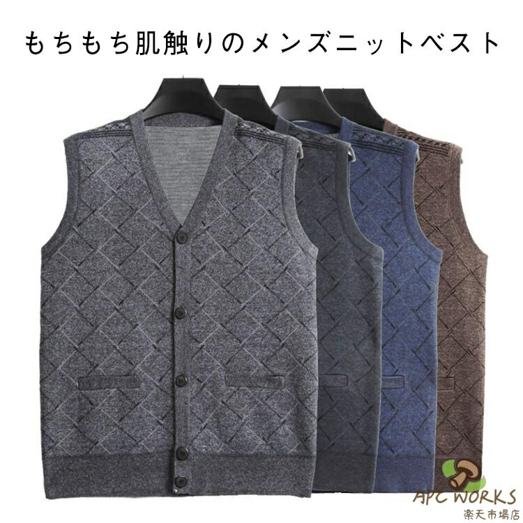 男性 シニアファッション ニットベスト ベスト 秋冬 メンズ 厚手 おじいちゃん 冬服 暖かい おしゃれ 祖父 シニア シニアファッション カジュアル 服 春 秋服 高齢者 お年寄り 前開き 重ね着 あったか メンズ 保温 敬老の日 ギフト プレゼント