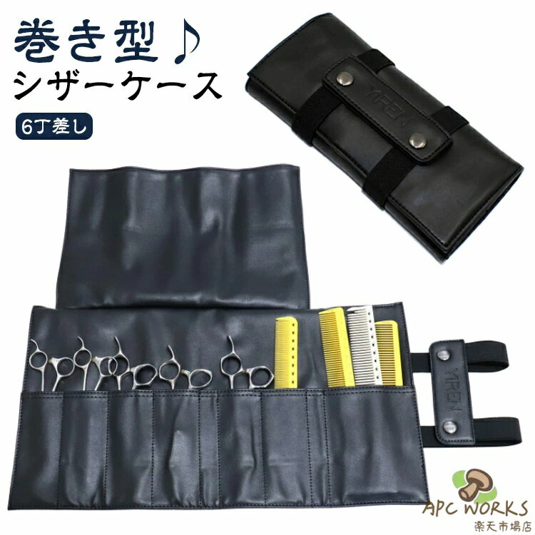 シザーケース ハサミ収納 6丁挿し 巻き型 シザーバッグ 開閉簡単 収納ツール 持ち運び 花屋 理容師 トリマー 美容師 革 レザー調 シック おしゃれ 四つ折り 園芸 ハサミ シザーバッグ サロン はさみ フラワーショップ 花屋 レッド ブラック