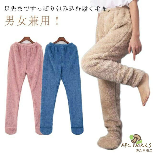 レディース メンズ 男女兼用 極暖 ルームパンツ ルームウェア ボトムス 冬 ズボン 足が出せる 靴下一体型 履く毛布 足元 可愛い おしゃれ もこもこ 婦人 マイクロファイバー 部屋着 パジャマ 無地 女性 男性 冷え対策 防寒 レッグウォーマー 送料無料