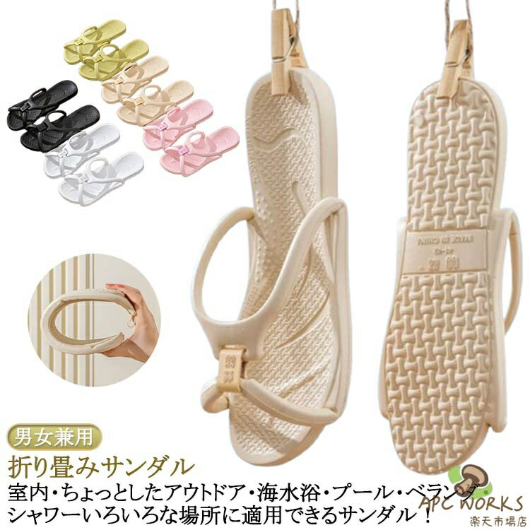 折り畳みサンダル 男女兼用 シャワーサンダル 旅行 出張 折り畳みスリッパ レディース メンズ 携帯スリッパ バススリッパ ビーチサンダル 夏 EVA やわらか 軽量 コンパクト 水洗い 速乾 防災グッズ サンダル 折りたたみ 組み立て シンプル かわいい 大きいサイズ