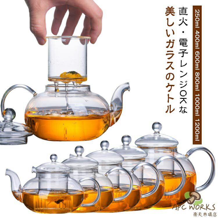 ガラスケトル 耐熱 ガラス 直火対応 250ml 400ml 600ml 800ml 1000ml 1200ml ティーポットフローラガラス 湯沸かし 手作り おしゃれ ガラスポット ガラスティーポット 大容量 紅茶ポット ガラス急須 フルーツティー 麦茶 花茶 茶漉し 蓋付き 父の日 母の日 プレゼント