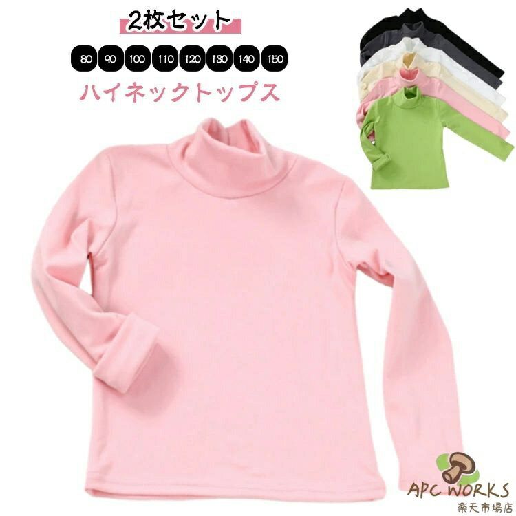 乐天商城 - 【2枚セット】裏起毛 カットソー 子供服 インナー ハイネック tシャツ タートルネック 男の子 女の子 キッズ服 可愛い ユニセックス ベビー モコモコ 通園 通学 暖かい 80 90 100 110 120 130 140 150cm 送料無料
