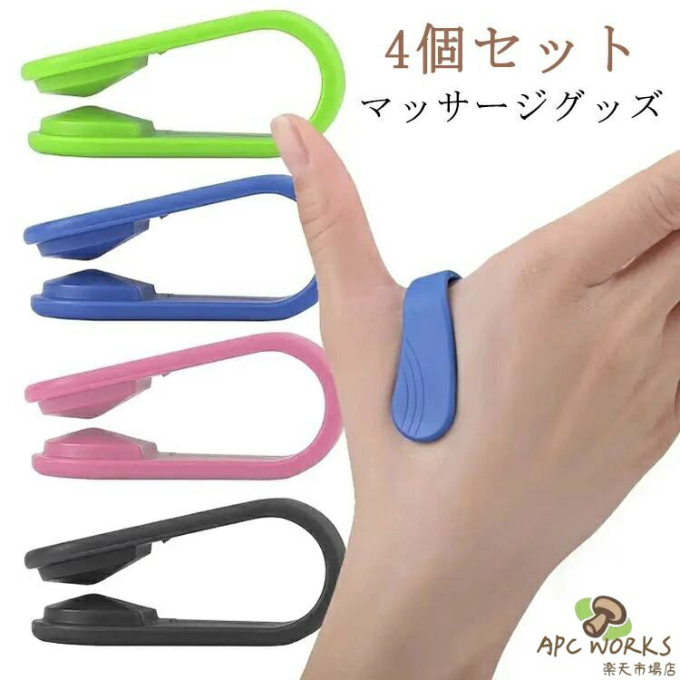 手のひら テレワーク つぼ押し ツボ 4個セット 合谷 リラックス マッサージ つぼおし マッサージグッズ 指圧 リラックス 便利 気圧 クリップ 肩こり 対策 マッサージ 偏頭痛 解消 つぼ 健康 マッサージグッズ 仕事 ツボ押し ストレス解消