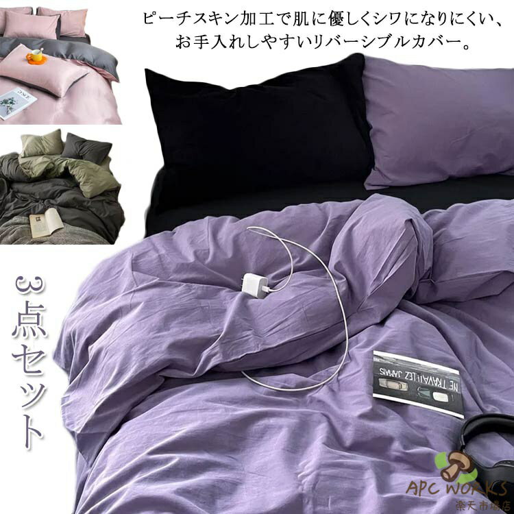 ベッドカバー 寝具カバーセット ベッドカバーセット シングル 無地 おしゃれ 布団カバー 布団カバー セミダブル 掛け布団カバー 布団カバーセット 枕カバー ベッドシーツ フラットシーツ ピッチスキン加工 春夏 秋冬 敷布団カバー 肌に優しい 男性 女性