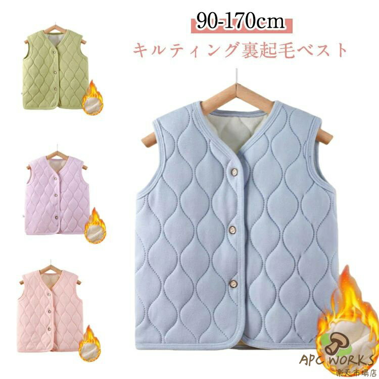 ベスト キッズ 裏起毛 キルティングベスト トップス 子供ベスト 男の子 女の子 キルトベスト アウター インナー あったか 防寒 厚手 部屋着 子ども ジュニア ノーカラー 襟なし 暖かい 秋冬 カジュアル アウトドア 通園 通学 90-170cm