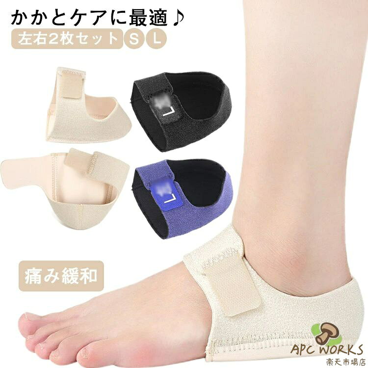 かかとケアに最適♪足裏を優しく守ってくれるサポーター。踵をすっぽり包むデザイン、面ファスナーでしっかり固定し、ズレにくく、快適な履き心地◎ウエットスーツにも使われるネオプレーン素材、汗や水に強く、快適な着け心地を実感できます。高い衝撃吸収性のあるSEBSを内蔵し、かかとの衝撃をしっかり吸収し、スポーツや立ち仕事など日常生活に快適にご利用いただけます。程よい厚みで靴下の上からでも靴下内でも装着できるから、デイリー使いに最適。 サイズ S L サイズについての説明 素材 ネオプレーン 色 黒/字あり 黒/字なし ブルー/字あり ブルー/字なし ベージュ/字なし 備考 ●サイズ詳細等の測り方はスタッフ間で統一、徹底はしておりますが、実寸は商品によって若干の誤差(1cm〜3cm )がある場合がございますので、予めご了承ください。 ●商品の色は、撮影時の光や、お客様のモニターの色具合などにより、実際の商品と異なる場合がございます。あらかじめ、ご了承ください。 ●製品によっては、生地の特性上、洗濯時に縮む場合がございますので洗濯時はご注意下さいませ。 ▼色味の強い製品によっては他の衣類などに色移りする場合もございますので、速やかに（脱水、乾燥等）するようにお願いいたします。 ▼生地によっては摩擦や汗、雨などで濡れた時は、他の製品に移染する恐れがございますので、着用の際はご注意下さい。 ▼生地の特性上、やや匂いが強く感じられるものもございます。数日のご使用や陰干しなどで気になる匂いはほとんど感じられなくなります。
