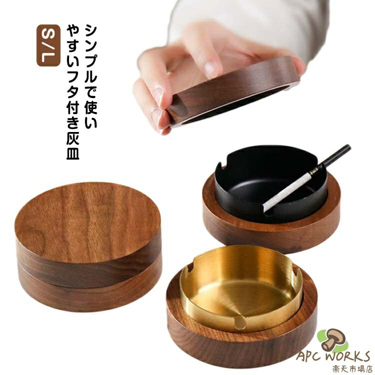 灰皿 ステンレス ふた付 フタ付 防臭 ナチュラル アッシュトレイ 木製 木 蓋付き オシャレ 卓上 タバコ 業務用 カフェ ホテル バー 飲食店 家庭用 北欧風 シンプル スタイリッシュ モダン 敬老の日 誕生日 S L 灰皿 父の日 ギフト プレゼント