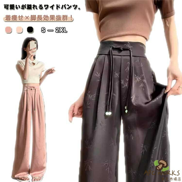 可愛いが溢れるワイドパンツ。着痩せ×脚長効果抜群！柔らかい素材なのでリラックスタイムに最適♪ウエストはゴム入りで、履き心地良い。両サイドポケット付き。優れた通気性、肌触りも柔らかく、着心地の良さも抜群。春夏秋にもさわやかに着られます。 サイズ S M L XL 2XL サイズについての説明 低身長：身長148-155cm高身長：身長165cm以上通常タイプ：身長155-165cm【S】:お勧め体重37.5-45kg【M】:お勧め体重45-52.5kg【L】:お勧め体重52.5-60kg【XL】:お勧め体重60-67.5kg 【2XL】:お勧め体重67.5-72.5kg 素材 アイスシルク&ポリエステル 色 ピンク/低身長 ベージュ/低身長 ブラック/低身長 ピンク/通常タイプ ベージュ/通常タイプ ブラック/通常タイプ ピンク/高身長 ベージュ/高身長 ブラック/高身長 備考 ●サイズ詳細等の測り方はスタッフ間で統一、徹底はしておりますが、実寸は商品によって若干の誤差(1cm〜3cm )がある場合がございますので、予めご了承ください。 ●商品の色は、撮影時の光や、お客様のモニターの色具合などにより、実際の商品と異なる場合がございます。あらかじめ、ご了承ください。 ●製品によっては、生地の特性上、洗濯時に縮む場合がございますので洗濯時はご注意下さいませ。 ▼色味の強い製品によっては他の衣類などに色移りする場合もございますので、速やかに（脱水、乾燥等）するようにお願いいたします。 ▼生地によっては摩擦や汗、雨などで濡れた時は、他の製品に移染する恐れがございますので、着用の際はご注意下さい。 ▼生地の特性上、やや匂いが強く感じられるものもございます。数日のご使用や陰干しなどで気になる匂いはほとんど感じられなくなります。