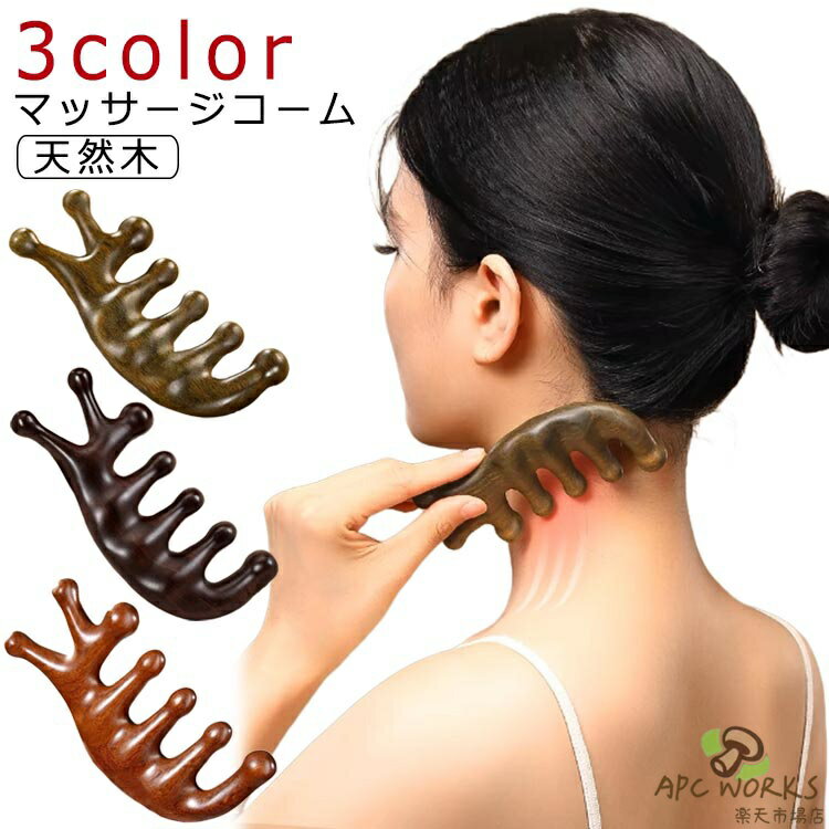 送料無料 マッサージコーム サンダルウッド 頭皮マッサージ カッサプレート ボディマッサージグッズ 頭皮ケア コーム 木製 カッサ かっさ 刮? 突起 ヘッドマッサージ ツボ押し ヘアケア 経絡マッサージ カッサ棒 天然木 ヘアブラシ 櫛 男女兼用 ヘアコーム 頭皮 顔 首