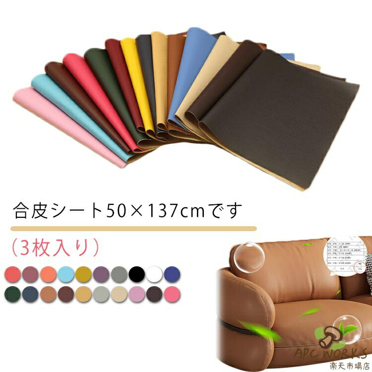 合皮補修シート 合皮 補修シート 3枚入り 50×137cm ソファー補修 レザー 生地 バイクシート補修 テープ 補修シート 貼るレザー シールタイプ フェイクレザー生地 ソファ チェア 椅子用 リメイクシート 破れ 裂け 貼るだけ 防水 車 シートカバー 財布 バッグ 修理 修理
