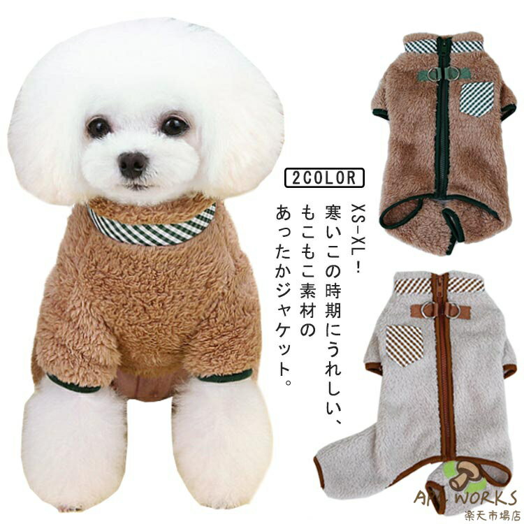 犬服 犬の服 ドッグウェア ボア フリース ジャケット 中型犬 小型犬 犬 服 秋 冬 つなぎ カバーオール ハイネック アウター ジャンバー 長袖 背中ファスナー 背開き ハーネス もこもこ ふわふわ あったか 毛布 秋冬 送料無料