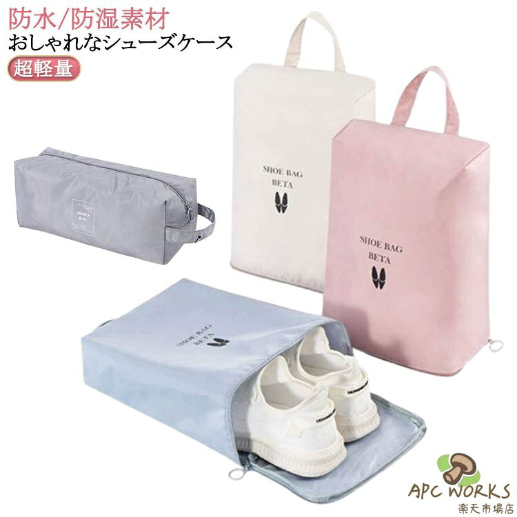 乐天商城 - シューズケース おしゃれ かわいい 上履き入れ 中学生 ナイロン シューズバッグ 大人 シューズ袋 スポーツ 小学生 子供 キッズ ゴルフ 小学校 高学年 靴入れ シューズ入れ 薄型 折りたたみ コンパクト トラベル 旅行 出張 ゴルフ 軽量 持ち運び 防水 ファスナー 高校生