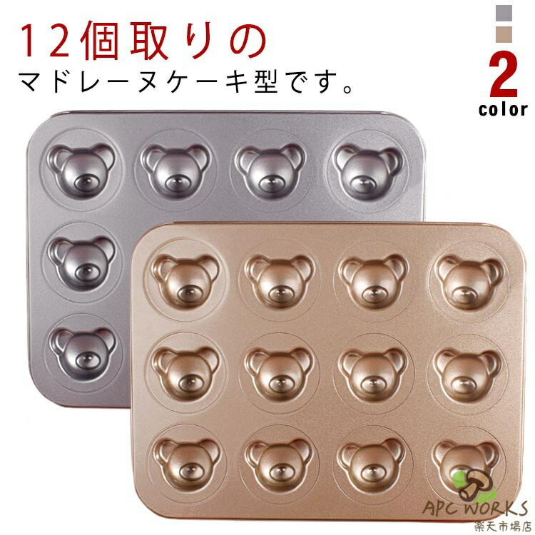 送料無料 くま型 12個取 マドレーヌ型 手作り ケーキ型 パン型 焼き菓子 アフタヌーンティー 焼きドーナツ型 製菓道具 お菓子作り ケーキ作り 道具 製菓道具 おうち パン作り キッチン用品 洋菓子 可愛い