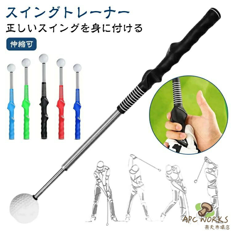 【スイングトレーナー】【伸縮可】自身の体型や腕の長さに合わせて使用することで、正しいスイングが身に付き正確なショットを打つことができます。【正しいスイングを身に付ける】自身の体型や腕の長さに合わせて使用することで、正しいスイングの軌道を身に付けることができます。姿勢や腕の形を維持し、幅を保つことを意識することでショットの正確性がアップします。【使いやすいように考えられた細部】胸に当てる先端は痛くないソフトラバーボールを採用。体型に合わせて調整するストッパーも簡単に変更することが出来て、どのような体型でも使える仕様になっています。シャフトの練習だけではなく飛距離を伸ばす練習・訓練にもお使いいただけて便利ですね。 サイズ F サイズについての説明 長さ：38-71cm 重量：380g　※実寸法は商品によって若干の誤差がある場合がございます。 素材 ステンレス 色 レッド ブルー ブラック グリーン ライトブルー 備考 ●サイズ詳細等の測り方はスタッフ間で統一、徹底はしておりますが、実寸は商品によって若干の誤差(1cm〜3cm )がある場合がございますので、予めご了承ください。 ●製造ロットにより、細部形状の違いや、同色でも色味に多少の誤差が生じます。 ●パッケージは改良のため予告なく仕様を変更する場合があります。 ▼商品の色は、撮影時の光や、お客様のモニターの色具合などにより、実際の商品と異なる場合がございます。あらかじめ、ご了承ください。 ▼生地の特性上、やや匂いが強く感じられるものもございます。数日のご使用や陰干しなどで気になる匂いはほとんど感じられなくなります。 ▼同じ商品でも生産時期により形やサイズ、カラーに多少の誤差が生じる場合もございます。 ▼他店舗でも在庫を共有して販売をしている為、受注後欠品となる場合もございます。予め、ご了承お願い申し上げます。 ▼出荷前に全て検品を行っておりますが、万が一商品に不具合があった場合は、お問い合わせフォームまたはメールよりご連絡頂けます様お願い申し上げます。速やかに対応致しますのでご安心ください。