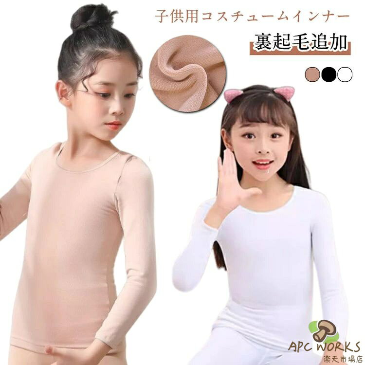 Shirts - コスチューム インナー 裏起毛追加 子供 トップス 肌色 白 黒 演出服 キッズ ダンス衣装 薄手 女の子 コスプレ バレエ 長袖 タイツ レギンス 可愛い 体操 合唱団 衣装 無地 肌着 ハロウィン ステージ衣装 下着 舞台 練習着 バレエ用品