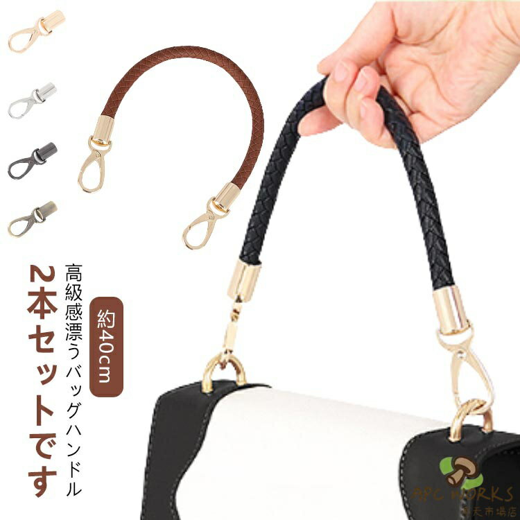 高級感漂うバッグハンドル2本セットです。高品質PU革素材でできており、様々な材質なバッグに使用できます。編み込みのあるシンプルなデザインがどんなかばんにも合わせやすく高級感を演出します。両端にナスカンがついておりますので、誰でも簡単に交換できます。 サイズ タイプ1 タイプ2 サイズについての説明 サイズ：全長：約40cm※サイズ計測には誤差が生じます。 素材 合皮 合金 色 01 02 03 04 05 06 07 08 09 10 11 12 13 14 15 備考 ●サイズ詳細等の測り方はスタッフ間で統一、徹底はしておりますが、実寸は商品によって若干の誤差(1cm〜3cm )がある場合がございますので、予めご了承ください。 ●製造ロットにより、細部形状の違いや、同色でも色味に多少の誤差が生じます。 ●パッケージは改良のため予告なく仕様を変更する場合があります。 ▼商品の色は、撮影時の光や、お客様のモニターの色具合などにより、実際の商品と異なる場合がございます。あらかじめ、ご了承ください。 ▼生地の特性上、やや匂いが強く感じられるものもございます。数日のご使用や陰干しなどで気になる匂いはほとんど感じられなくなります。 ▼同じ商品でも生産時期により形やサイズ、カラーに多少の誤差が生じる場合もございます。 ▼他店舗でも在庫を共有して販売をしている為、受注後欠品となる場合もございます。予め、ご了承お願い申し上げます。 ▼出荷前に全て検品を行っておりますが、万が一商品に不具合があった場合は、お問い合わせフォームまたはメールよりご連絡頂けます様お願い申し上げます。速やかに対応致しますのでご安心ください。
