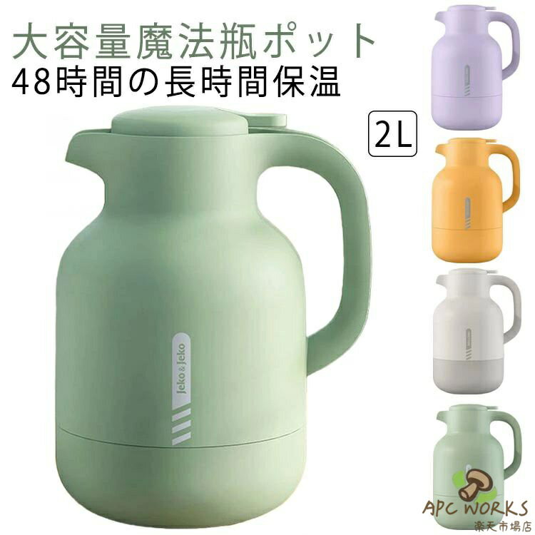 魔法瓶 ポット 保温ポット 保冷 保温 卓上ポット 2L 大容量 48時間の長時間保温 ワンクリック出水 U字ポット 真空断熱 ガラス シール漏れ防止 シンプル 注ぎやすい 省エネ エコ お湯 家庭用 プレゼント ギフト