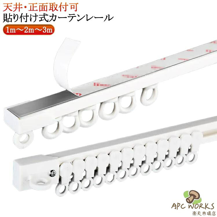 カーテンレール 1m〜2m〜3m 貼り付け式カーテンレール 両面テープ 穴あけ不要 カット自在 アルミ合金 天井付け 頑丈 正面付け カーテンレール 貼り付け 静音性 賃貸 取り付け簡単 天井 正面 カーテン カーテンレール ネジ打ち不要 粘着タイプ 間仕切り 開閉簡単