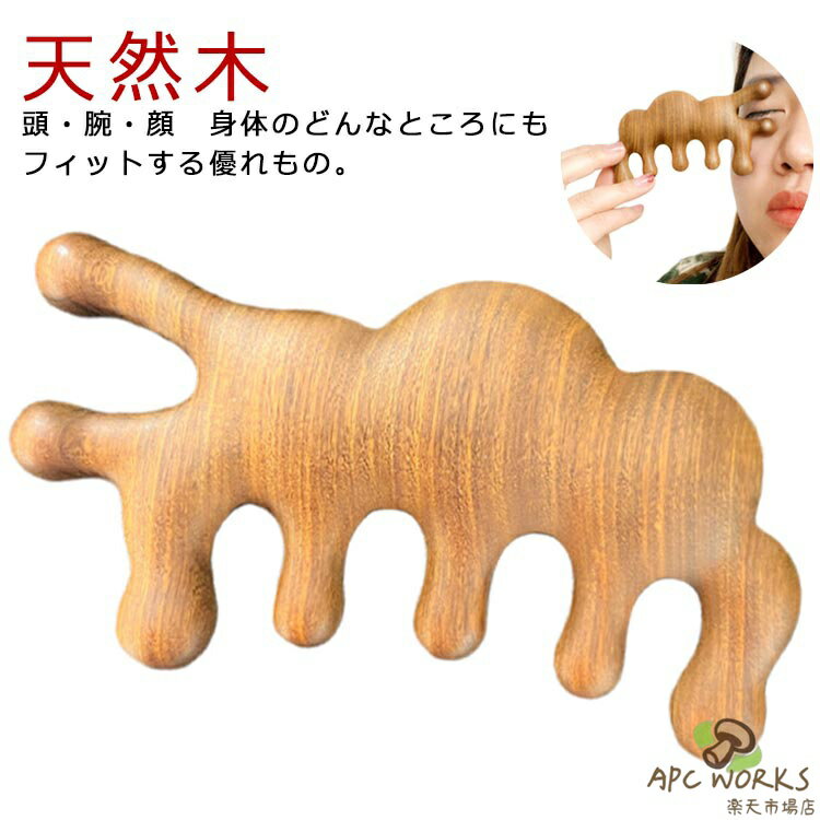 マッサージコーム 木製 サンダルウッド 頭皮マッサージ 檀木櫛 ヘアケア 経絡マッサージ 頭皮 天然木 頭皮ツボ押し リンパマッサージ グッズ ツボ押し棒 ヘアブラシコーム カッサ 経絡 多機能 ヘアブラシ 頭皮 顔 首 鼻 静電気防止 男女兼用