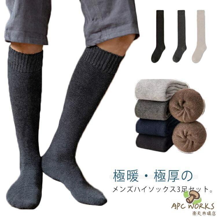 3足組 あったか 靴下 ハイソックス メンズ 3足セット 暖かい 裏起毛 厚手 ロングソックス 秋冬 もこもこ くつした 靴下 冷え対策 レッグウェア あったか 裏パイル ルームソックス 男性 男子 男女兼用 アウトドア キャンプ 保温