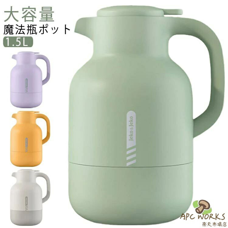 魔法瓶 ポット 保温ポット 保冷 保温 卓上ポット 1.5L 大容量 48時間の長時間保温 ワンクリック出水 U字ポット 真空断熱 ガラス シール漏れ防止 シンプル 注ぎやすい 省エネ エコ お湯 家庭用 プレゼント ギフト