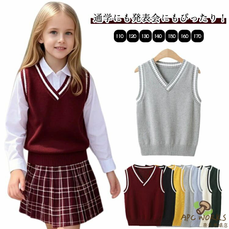 ニットベスト 子供服 スクールベスト 110〜170cm 綿 フォーマルベスト Vネック 学生 トップス 男の子 女の子 男女兼用 ジュニア 発表会 通学 制服 学園服 キッズ ニット Vネックベスト 制服 セーター 中学生 女子 レディース ニットベスト